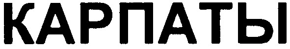 карпаты