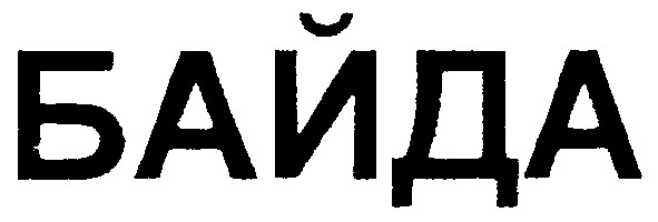 байда
