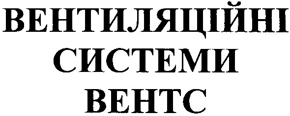 вентиляційні системи вентс