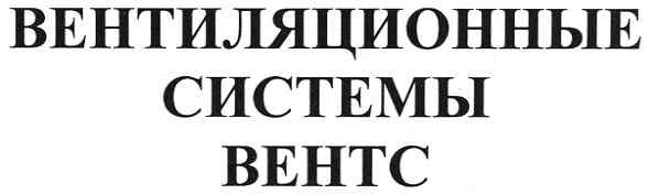 вентиляционные системы вентс