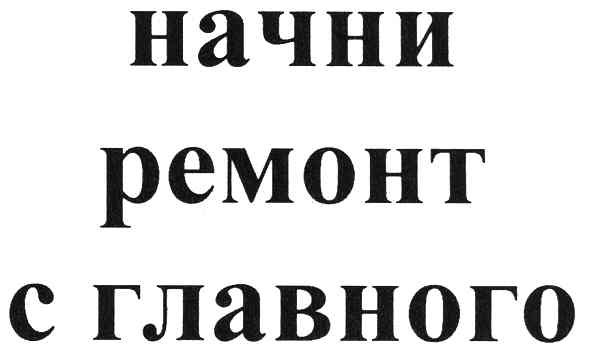 начни ремонт с главного