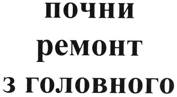 почни ремонт з головного