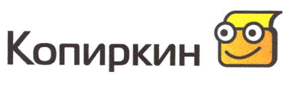 копиркин