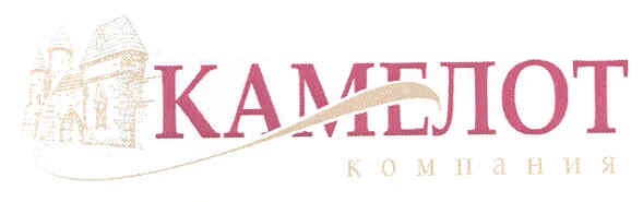 камелот компания