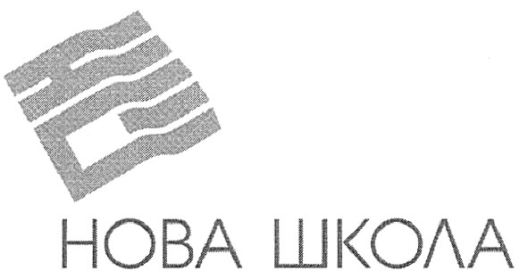 нова школа