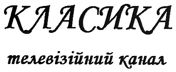 телевізійний канал