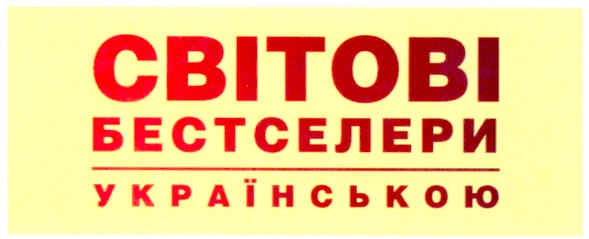світові бестселери