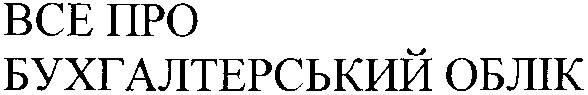 все про бухгалтерський облік