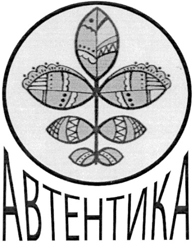 автентика