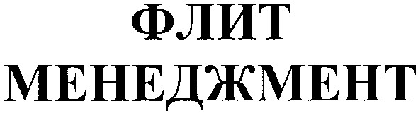 флит менеджмент