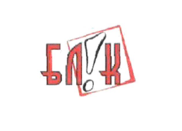 бл!к