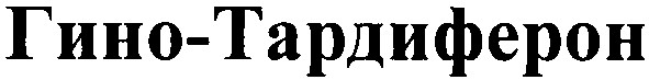гино-тардиферон