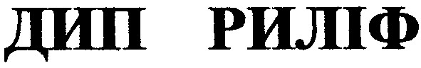 дип риліф
