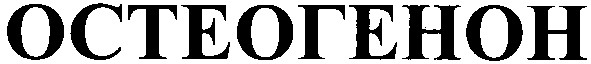 остеогенон