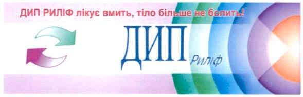 дип риліф лікує вмить,тіло більше не болить!