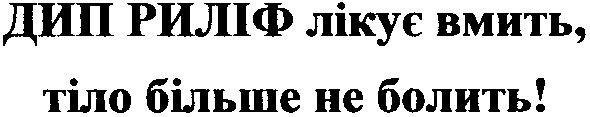 дип риліф лікує вмить,тіло більше не болить!