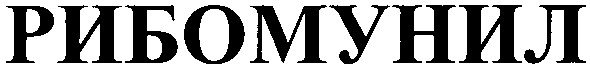 рибомунил