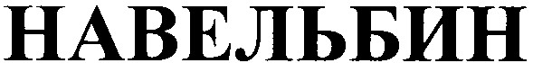 навельбин