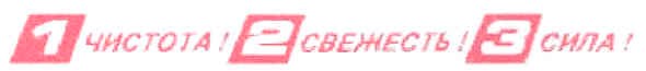 1 чистота!2 свежесть!3 сила!