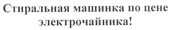 стиральная машинка по цене электрочайника!