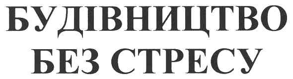будівництво без стресу