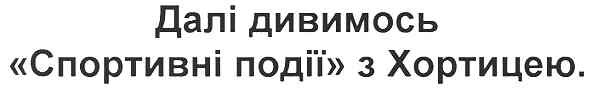 далі дивимось спортивні події з хортицею.