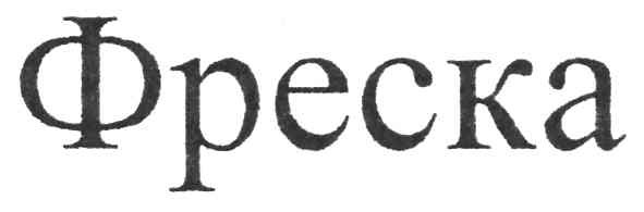 фреска
