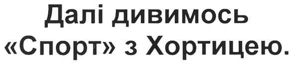 далі дивимось спорт з хортицею.