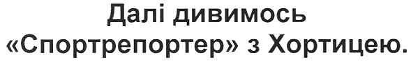 далі дивимось спортрепортер з хортицею.