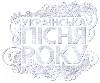 українська пісня року