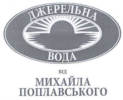 джерельна вода від михайла поплавського