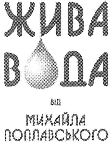 жива вода від михайла поплавського