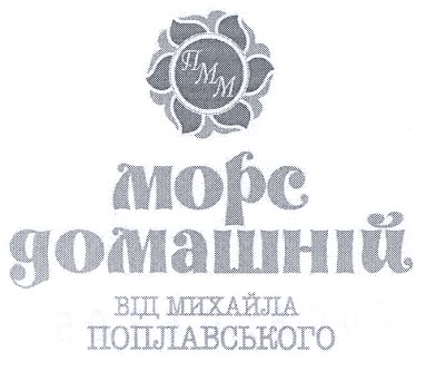 морс домашній від михайла поплавського