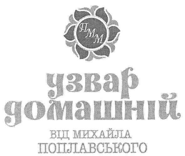 узвар домашній від михайла поплавського