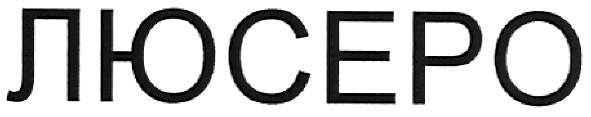люсеро