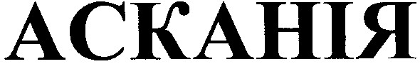 асканія