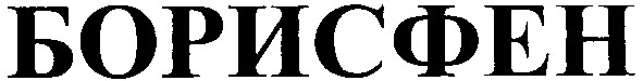 борисфен