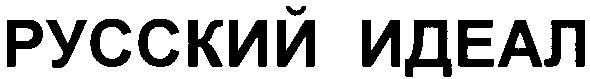 русский идеал