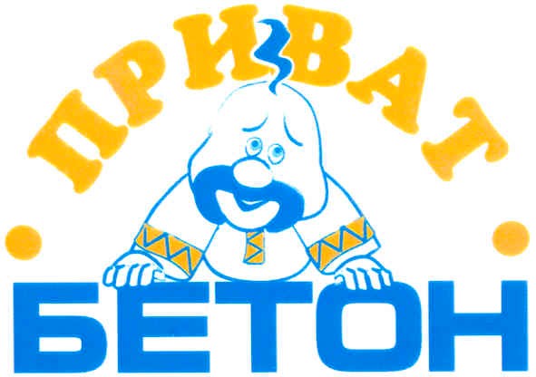 приват бетон