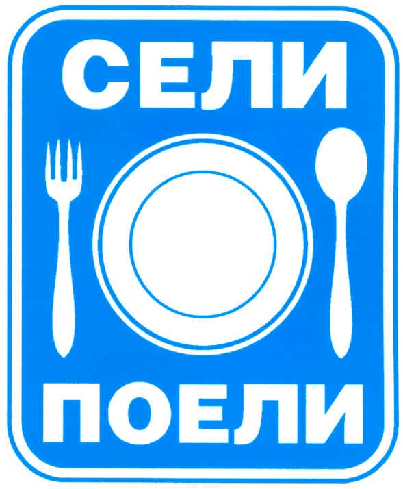 сели поели