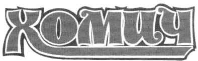 хомич