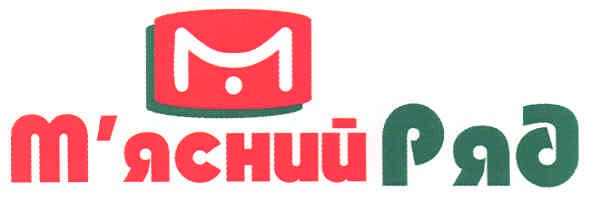 м`ясний ряд