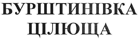 бурштинівка цілюща