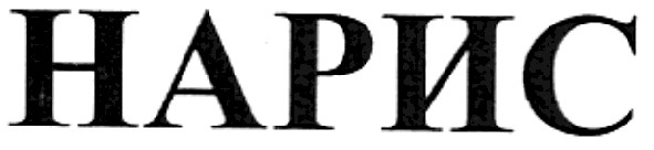 нарис
