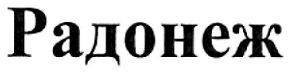 радонеж