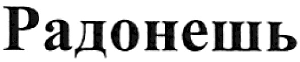 радонешь