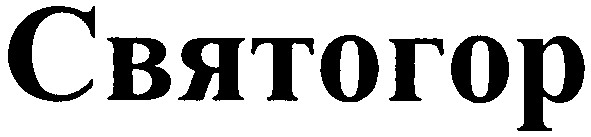 святогор