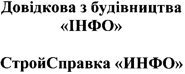 довідкова з будівництва інфо