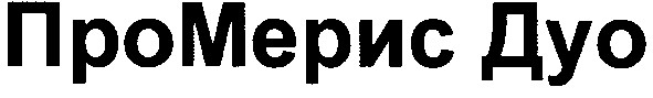 промерис дуо