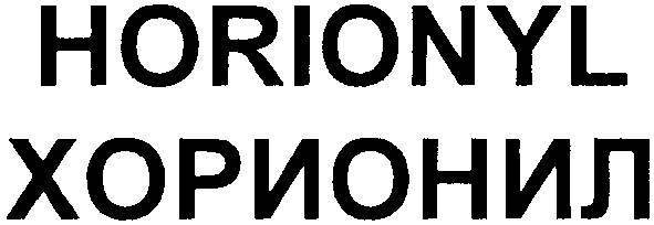 хорионил